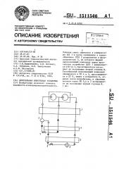 Дроссельная криогенная установка (патент 1511546)