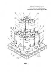 Способ штабелирования пластмассовых контейнеров с жидкими и сыпучими продуктами (патент 2656950)