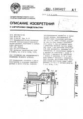 Устройство для автоматического отключения пускового агрегата (патент 1305427)