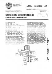 Ультразвуковой дефектоскоп (патент 1352342)
