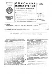 Устройство для автоматической поверки термопар (патент 481798)