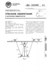 Пространственная подвеска для груза (патент 1403089)