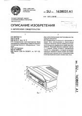 Электрическая портативная пишущая машина (патент 1638031)