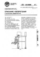 Устройство для очистки полувагонов на вагоноопрокидывателе (патент 1414686)