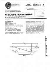 Балластный киль парусного судна (патент 1079538)