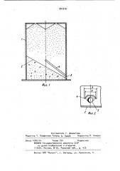 Хранилище для сыпучих материалов с боковым выпускным отверстием (патент 941519)