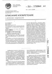 Устройство для внесения средств химизации с поливной водой (патент 1732842)