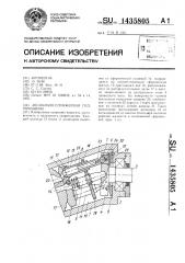 Аксиально-плунжерная гидромашина (патент 1435805)