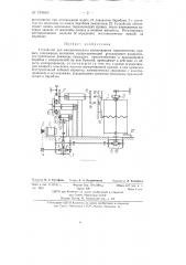 Устройство для автоматического вычерчивания гармонических кривых (патент 135649)