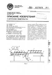 Устройство для накопления и кантования групп кирпичей (патент 1577974)