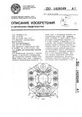 Машина для контактной стыковой сварки (патент 1428549)