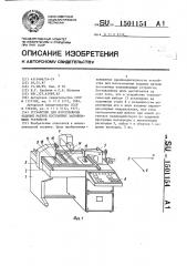 Устройство для изготовления кодовых матриц постоянных запоминающих устройств (патент 1501154)