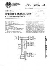 Генератор многофазного квазисинусоидального напряжения (патент 1305814)