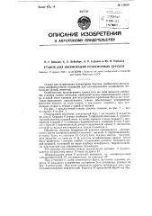 Станок для шлифования огнеупорных брусьев (патент 114610)