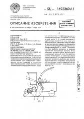 Пневмотранспортирующий аппарат уборочной машины (патент 1692360)