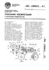 Автомат для изготовления пружин (патент 1595612)