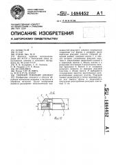 Сборный режущий элемент (патент 1484452)