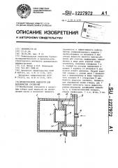 Пробоотборник жидкости для волокнистых суспензий (патент 1227972)