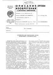 Устройство для поперечной резки полосового стеклопластика (патент 297254)