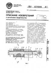 Автоматический регулятор рычажной передачи тормоза железнодорожного транспортного средства (патент 1574504)