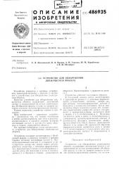 Устройство для обнаружения движущегося обьекта (патент 486935)