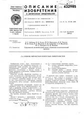 Способ обработки некруглых поверхностей (патент 432985)