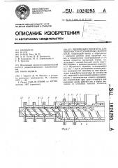 Червячный смеситель для переработки полимерных материалов (патент 1024295)