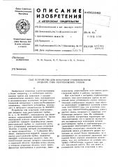 Устройство для испытания стабилизаторов анодного тока рентгеновских трубок (патент 601840)