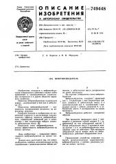 Вибровозбудитель (патент 749448)