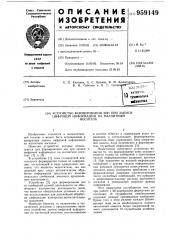 Устройство формирования зон при записи цифровой информации на магнитный носитель (патент 959149)