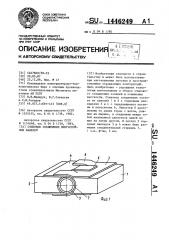 Стыковое соединение многослойных панелей (патент 1446249)