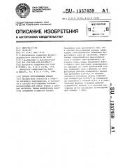 Способ изготовления кокиля (патент 1357459)