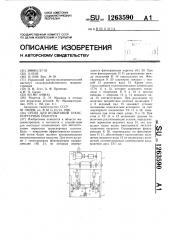 Стенд для испытаний транспортерных полотен (патент 1263590)