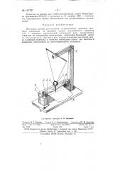 Наглядное пособие для изучения колебательного движения маятника (патент 147797)