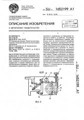 Устройство для натяжения, соединения и отрезки обвязочных лент из синтетического материала (патент 1652199)