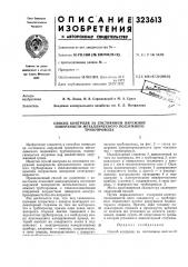 Патент ссср  323613 (патент 323613)