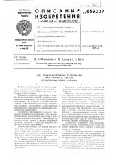 Двухпозиционное устройство для сборки и сварки продольных швов обечаек (патент 659337)