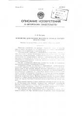 Устройство для раскроя мешочной ткани и укладки кроя в пачки (патент 89914)