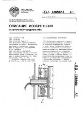 Балансирующее устройство (патент 1368681)