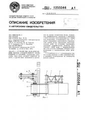 Устройство для крепления мачты строительного подъемника к зданию (патент 1255544)