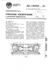 Секторная пресс-форма для вулканизации покрышек пневматических шин (патент 1362638)