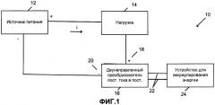 Двунаправленный преобразователь постоянного тока в постоянный для управления накопителем энергии при отводе энергии (патент 2476978)