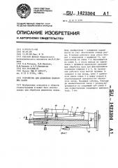 Устройство для долбления шпоночных пазов (патент 1423304)