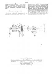 Устройство отображения информации (патент 434618)