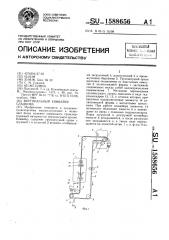 Вертикальный конвейер сладкова (патент 1588656)