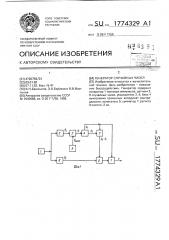 Генератор случайных чисел (патент 1774329)