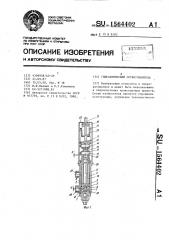 Гидравлический сервоусилитель (патент 1564402)