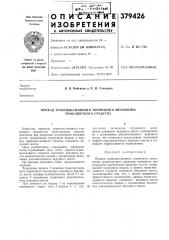 Привод трансмиссионного тормозного механизма транспортного средства (патент 379426)