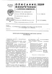 Состав для предотвращения смерзания сыпучихматериалов (патент 332119)