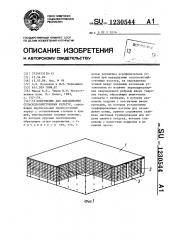 Сооружение для выращивания сельскохозяйственных культур (патент 1230544)